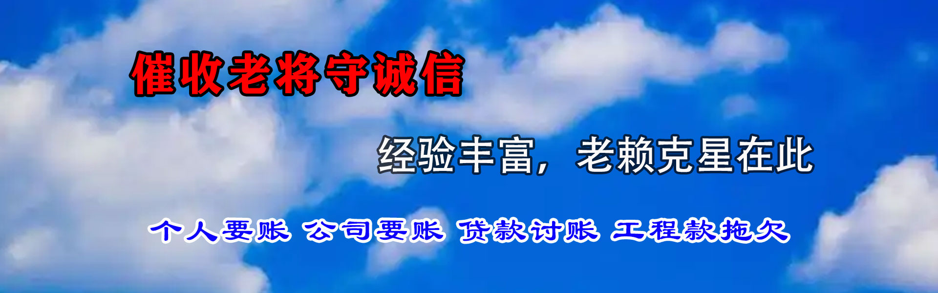 钢城讨债公司